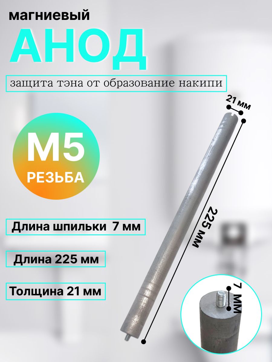 Магниевый анод 21х225 м5 для водонагревателя, 1 шт / Анод длинна 225мм ширина 21 мм резьба м 5