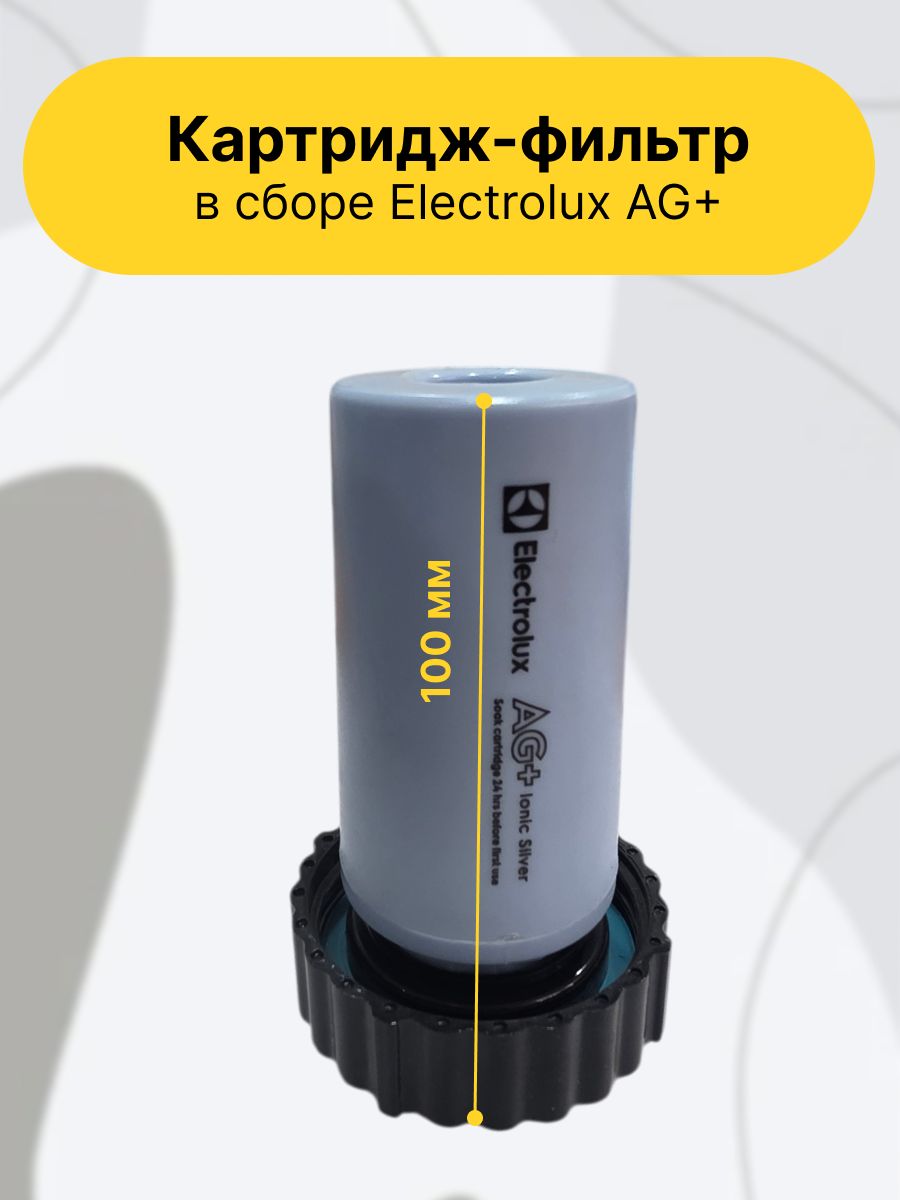 Картридж-фильтр в сборе Electrolux AG+ , синий/черный.