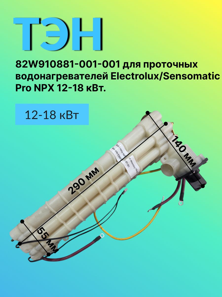 ТЭН 82W910881-001-001 для проточных водонагревателей Electrolux/Sensomatic Pro NPX 12-18 кВт. Обеспечивает быстрый нагрев воды в системах с электронным управлением.
