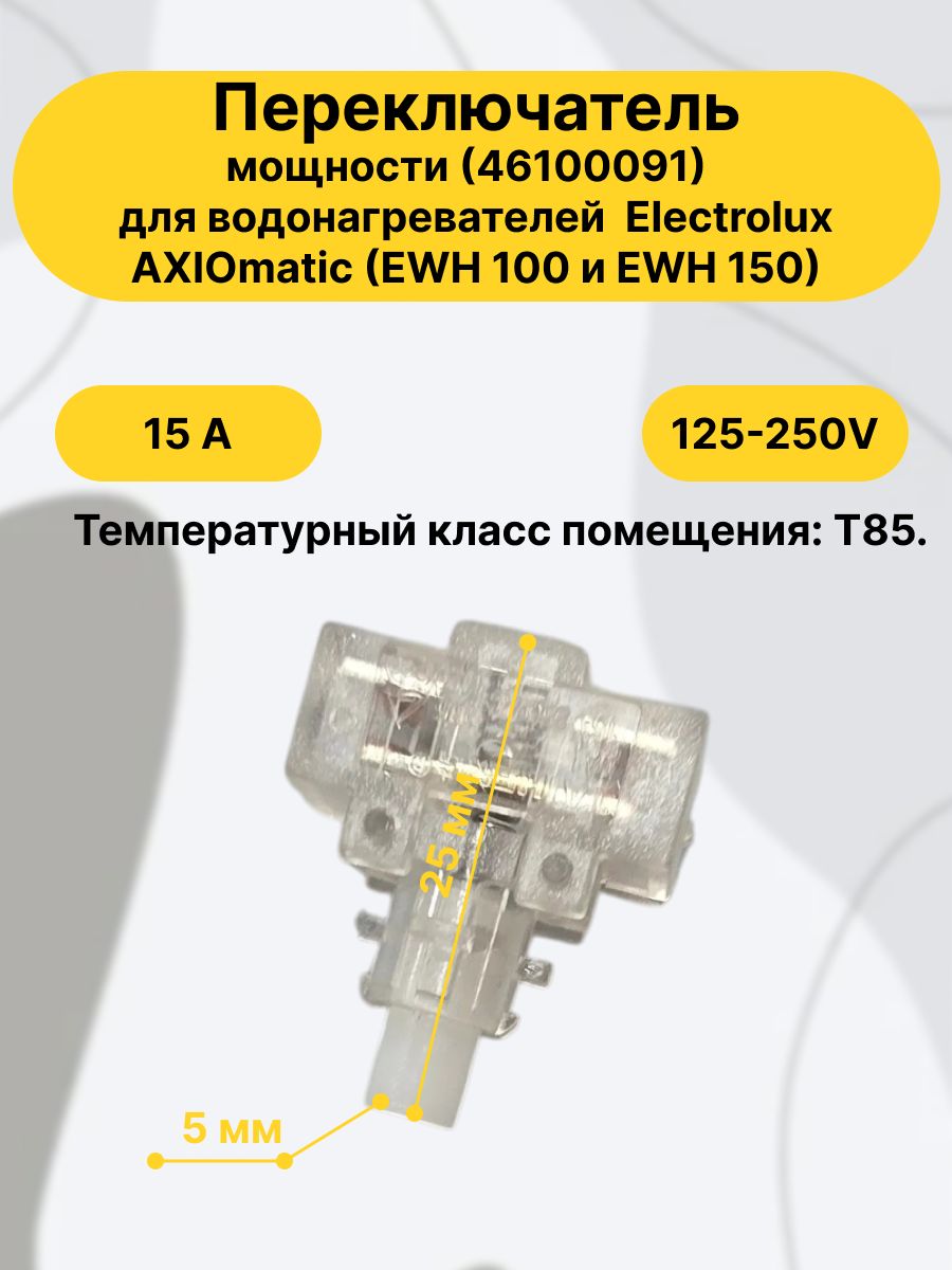 Переключатель мощности (46100091) для водонагревателей Electrolux AXIOmatic (EWH 100 и EWH 150). Рабочий ток 15А, напряжение 125-250V, температурный класс помещения T85.