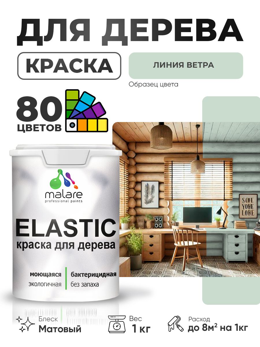 Акриловая краска для дерева Malare Elastic для наружных и внутренних работ, быстросохнущая без запаха, матовая, линия ветра, 1 кг