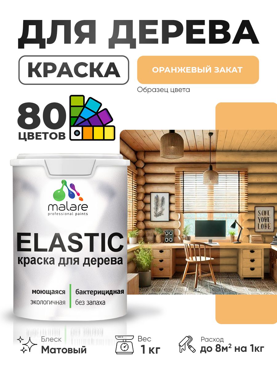 Акриловая краска для дерева Malare Elastic для наружных и внутренних работ, быстросохнущая без запаха, матовая, оранжевый закат, 1 кг