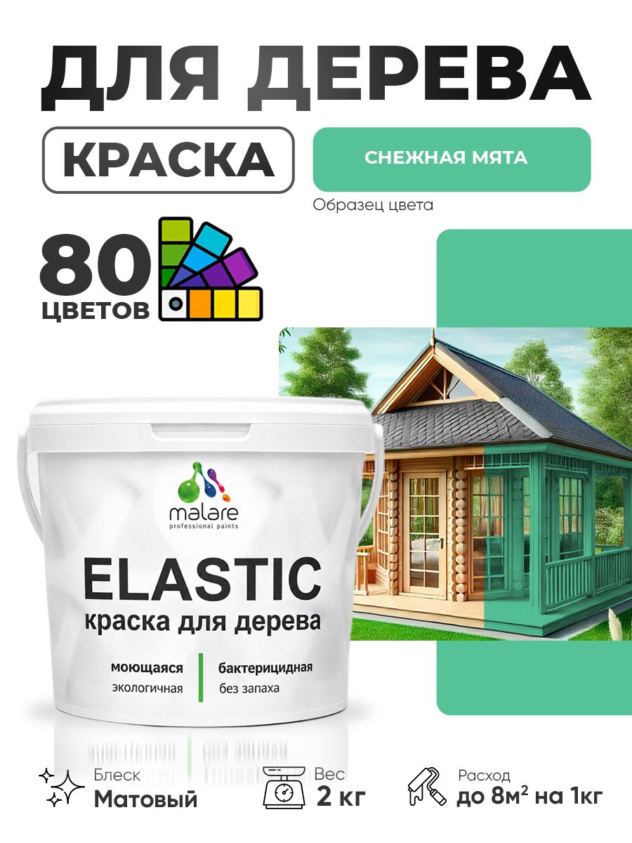 Акриловая краска для дерева Malare Elastic для наружных и внутренних работ, быстросохнущая без запаха, матовая, снежная мята, 2 кг