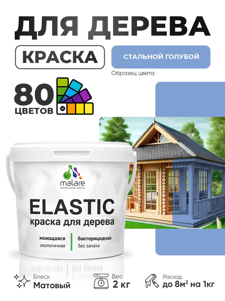 Акриловая краска для дерева Malare Elastic для наружных и внутренних работ, быстросохнущая без запаха, матовая, стальной голубой, 2 кг