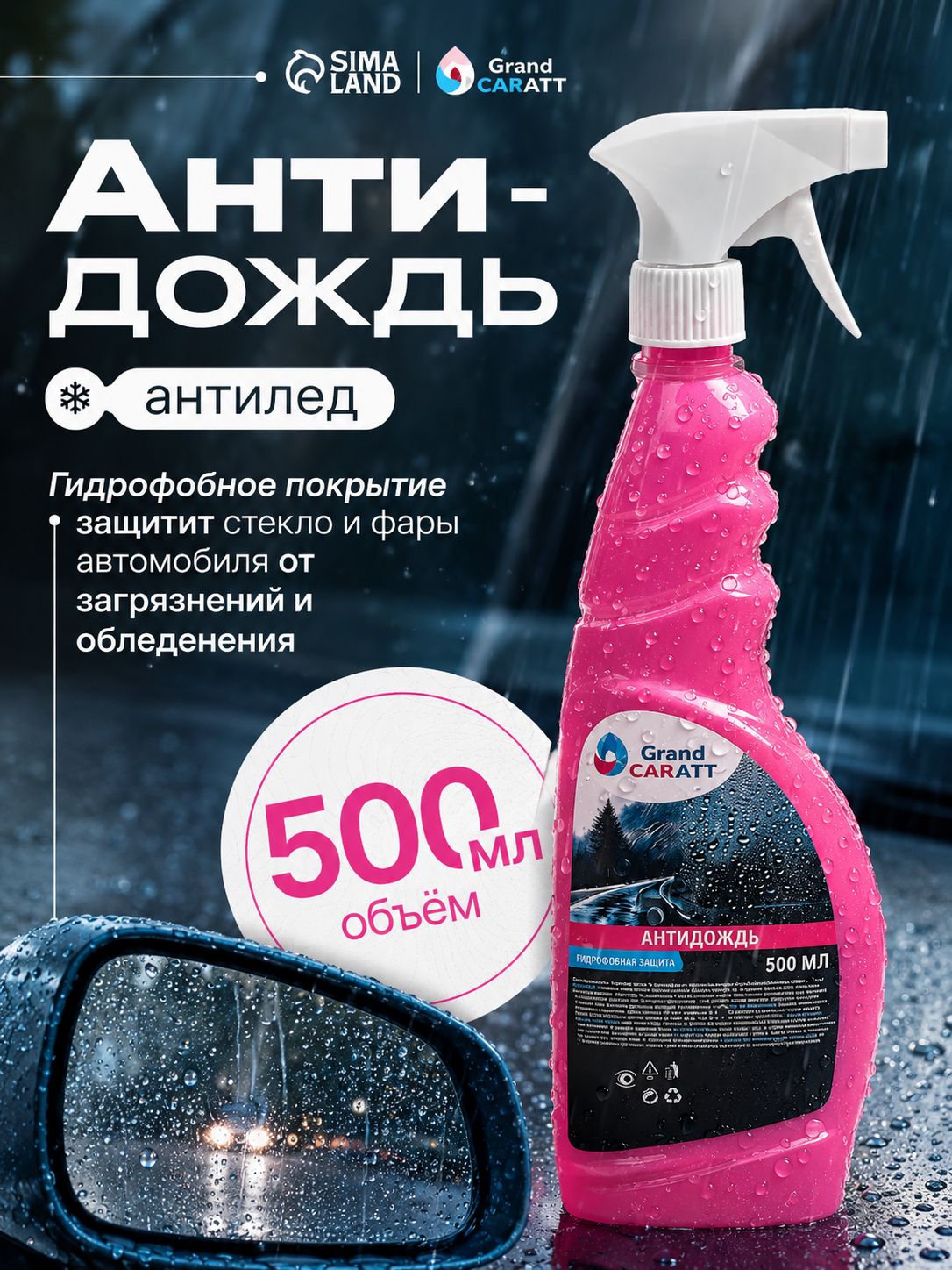 Сима-ленд 防雨剂 喷雾, 500 毫升, 1 个
