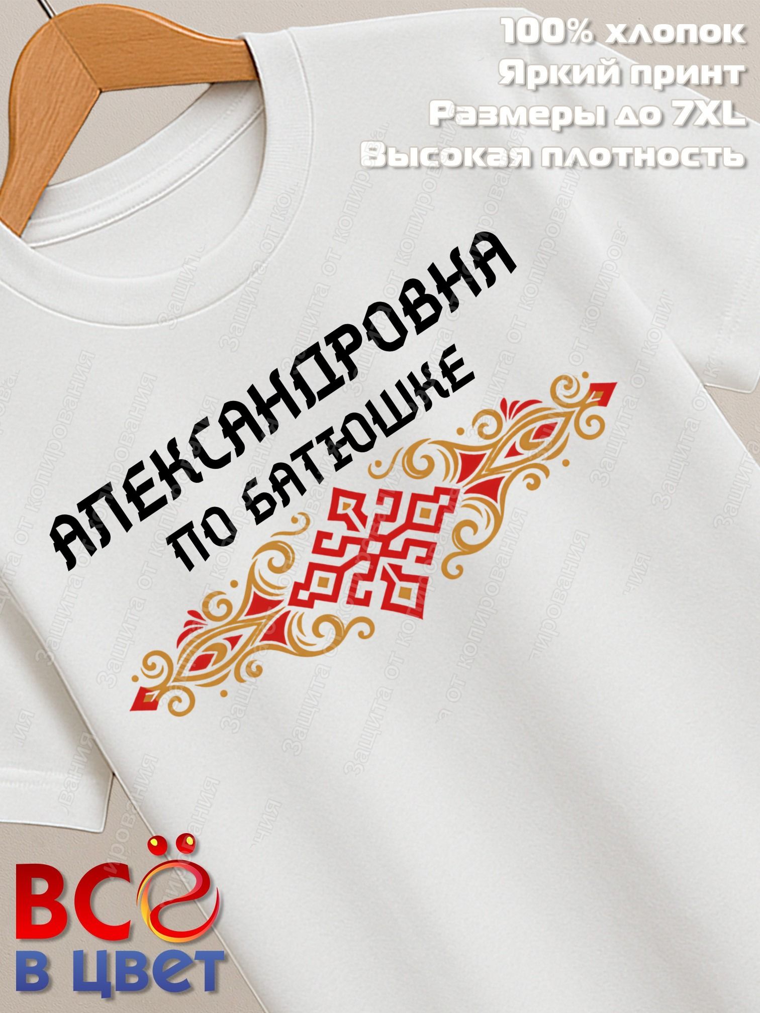 Футболка белая Александровна с орнаментом хлопок