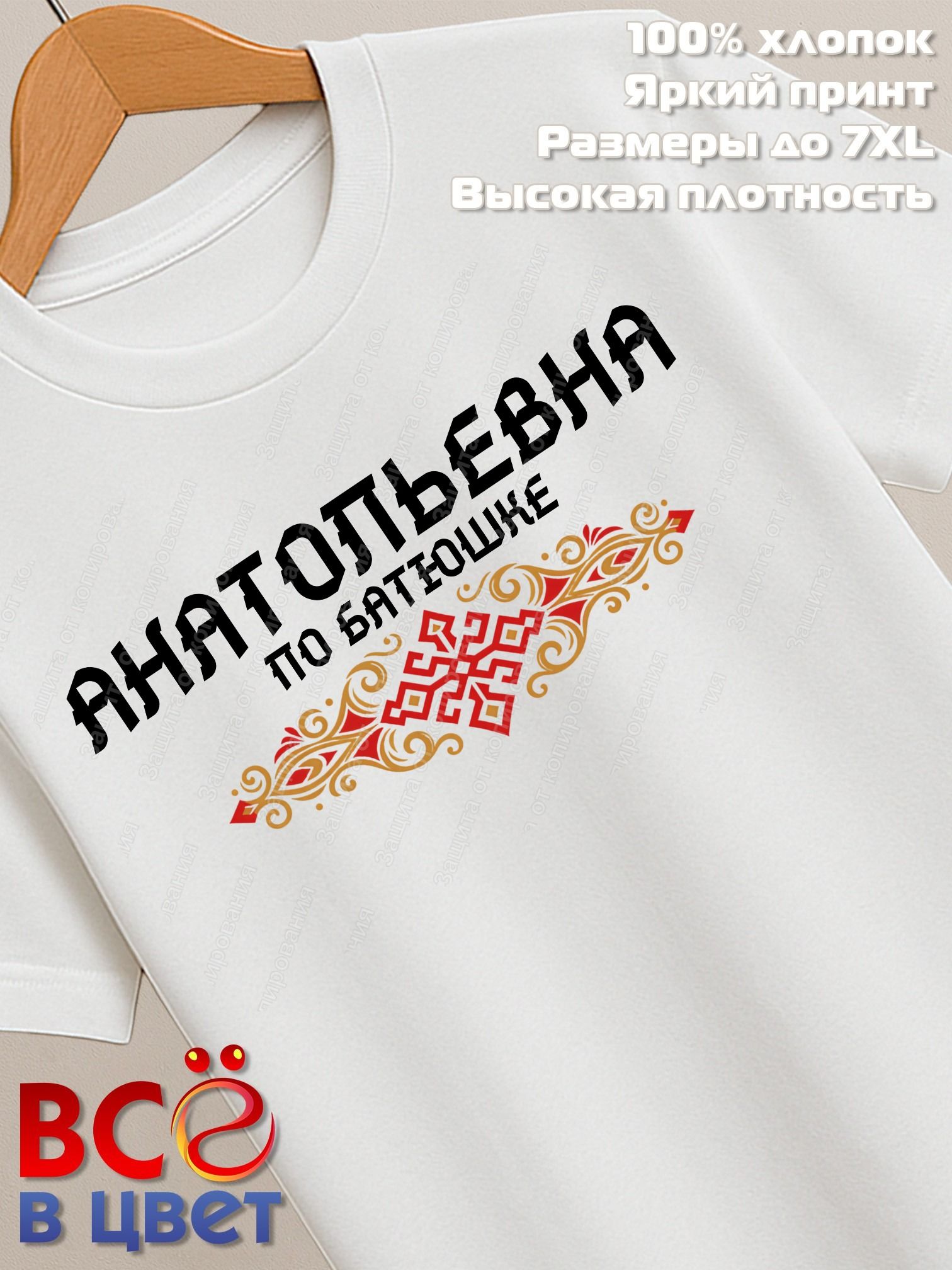 Футболка белая Анатольевна с орнаментом хлопок