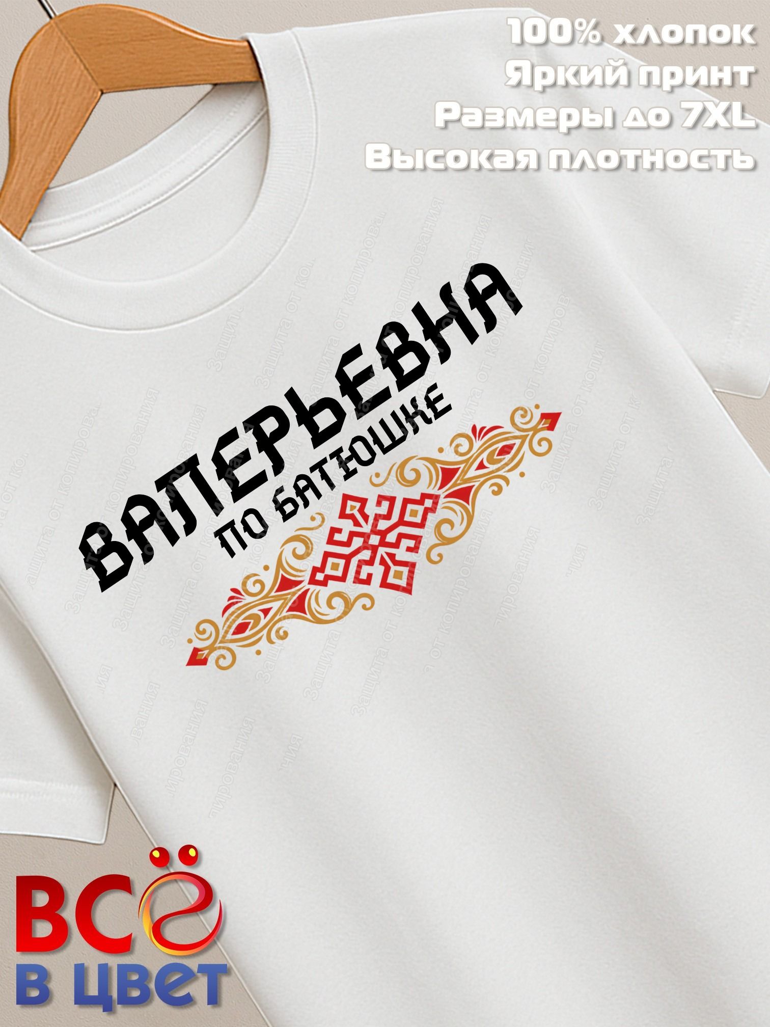 Футболка белая Валерьевна с орнаментом хлопок