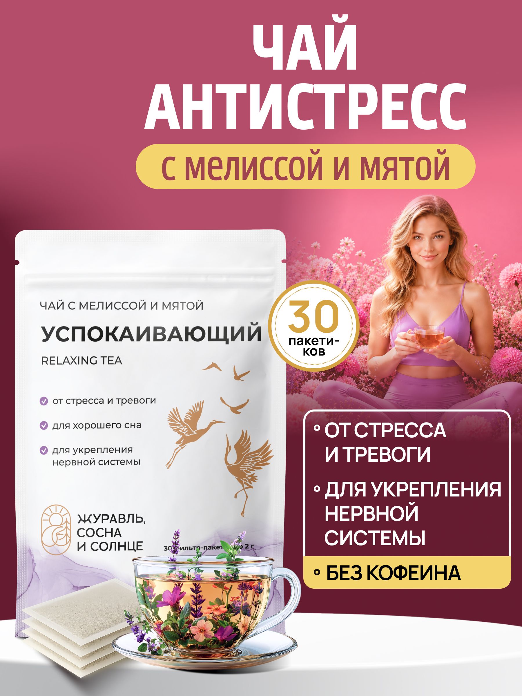 Чай успокаивающий в пакетиках, чай без кофеина с мелиссой и мятой