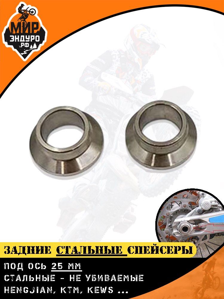 Стальные втулки спейсеры заднего колеса оси HENGJIAN Z300 KTM KEWS HUSQVARNA — фото 4