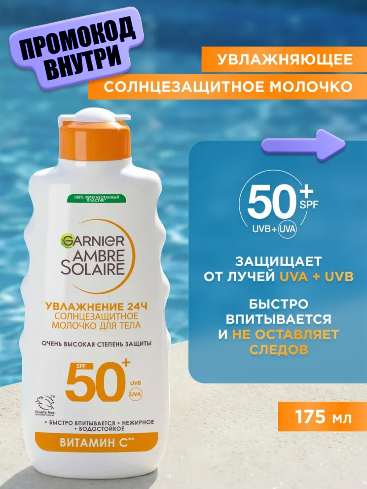 Garnier Солнцезащитное молочко для тела Ambre Solaire, SPF 50+, водостойкое, нежирное, с маслом ши, 175 мл