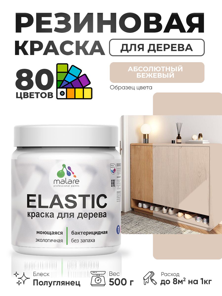 Резиновая краска по дереву Malare Elastic эластичная акриловая для дерева для наружных и внутренних работ, быстросохнущая без запаха, полуглянцевая, абсолютный бежевый, 0.5 кг