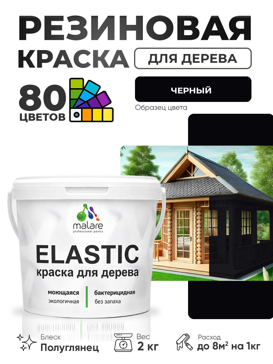 Резиновая краска по дереву Malare Elastic эластичная акриловая для дерева для наружных и внутренних работ, быстросохнущая без запаха, полуглянцевая, черный, 2 кг