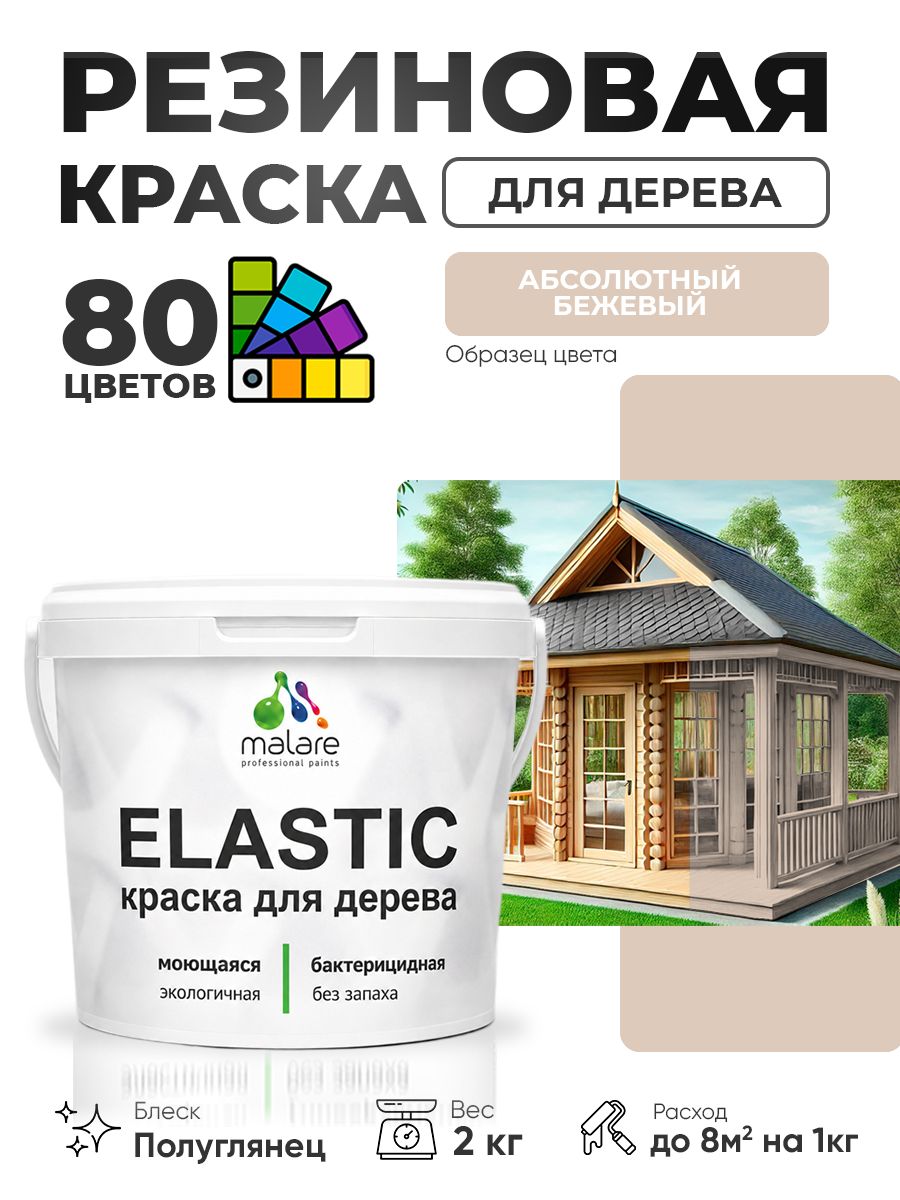 Резиновая краска по дереву Malare Elastic эластичная акриловая для дерева для наружных и внутренних работ, быстросохнущая без запаха, полуглянцевая, абсолютный бежевый, 2 кг