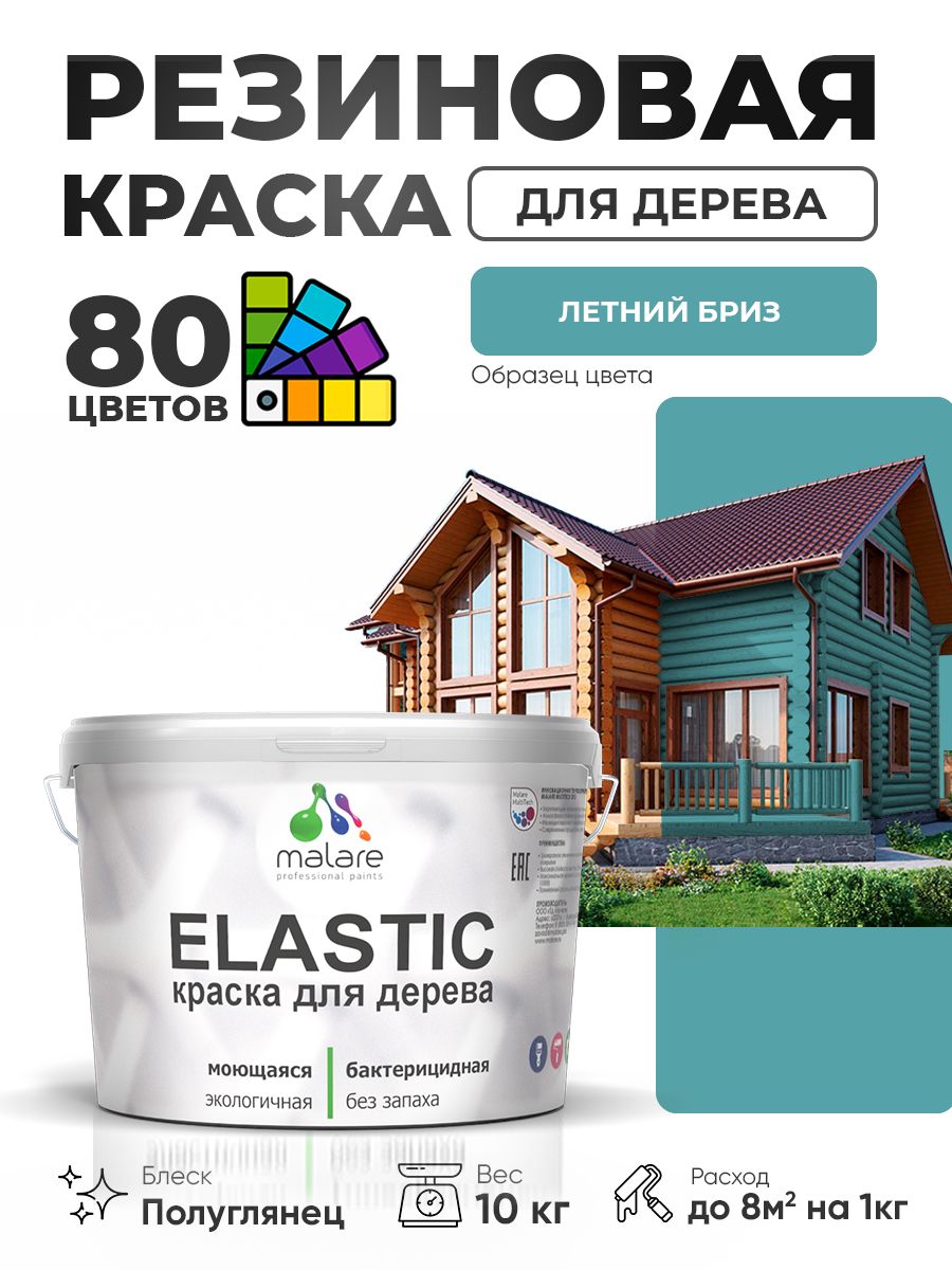 Резиновая краска по дереву Malare Elastic эластичная акриловая для дерева для наружных и внутренних работ, быстросохнущая без запаха, полуглянцевая, летний бриз, 10 кг