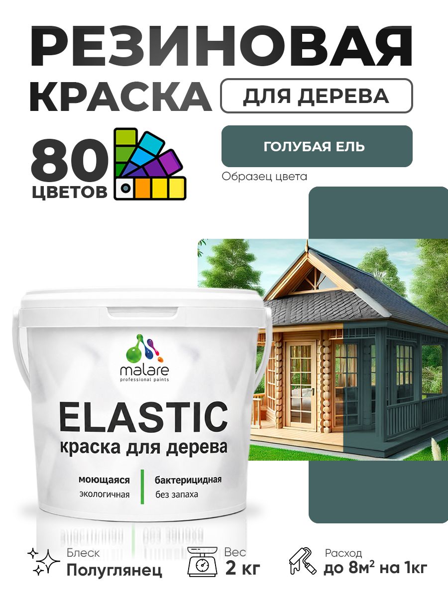 Резиновая краска по дереву Malare Elastic эластичная акриловая для дерева для наружных и внутренних работ, быстросохнущая без запаха, полуглянцевая, голубая ель, 2 кг