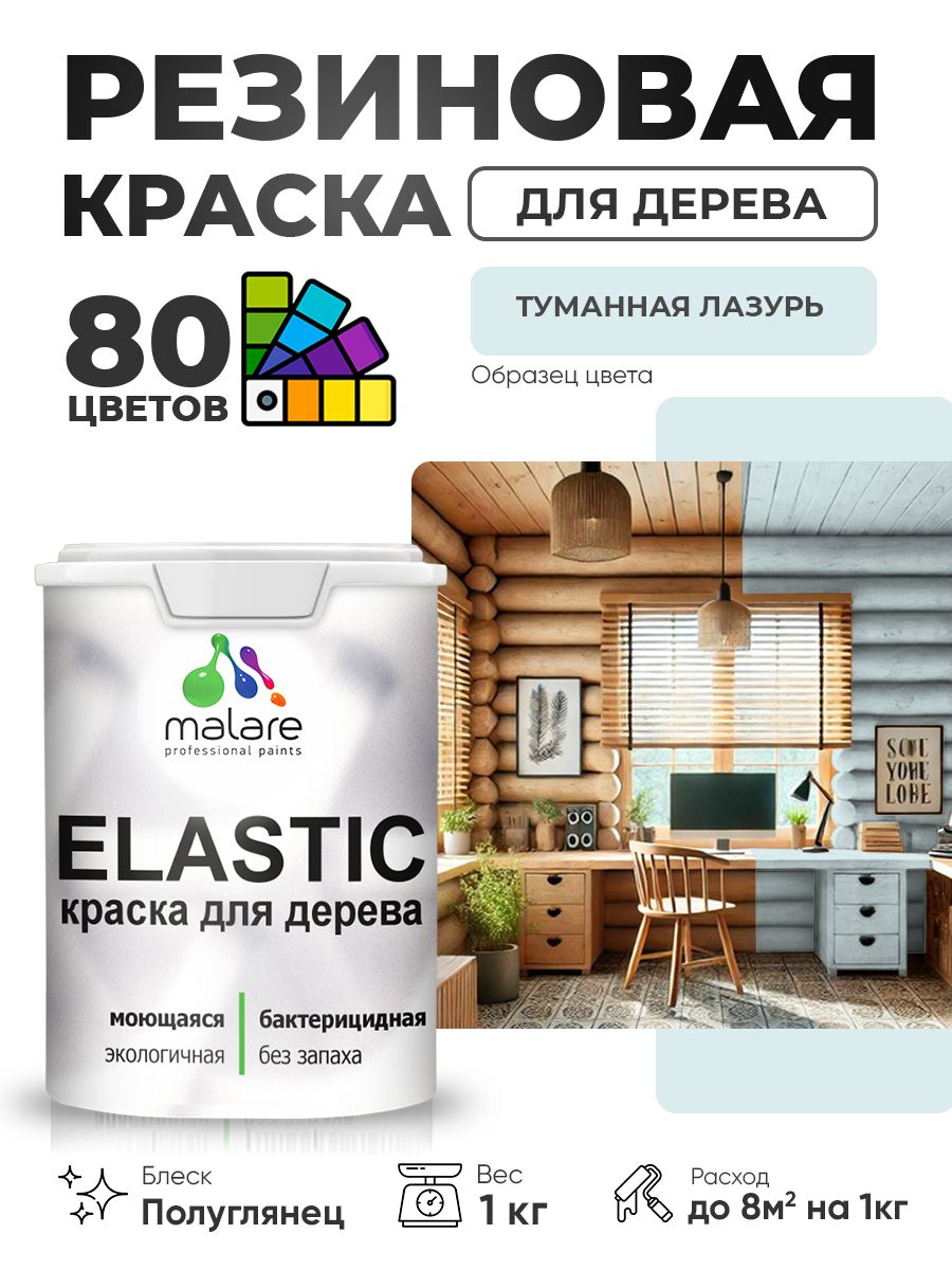 Резиновая краска по дереву Malare Elastic эластичная акриловая для дерева для наружных и внутренних работ, быстросохнущая без запаха, полуглянцевая, туманная лазурь, 1 кг