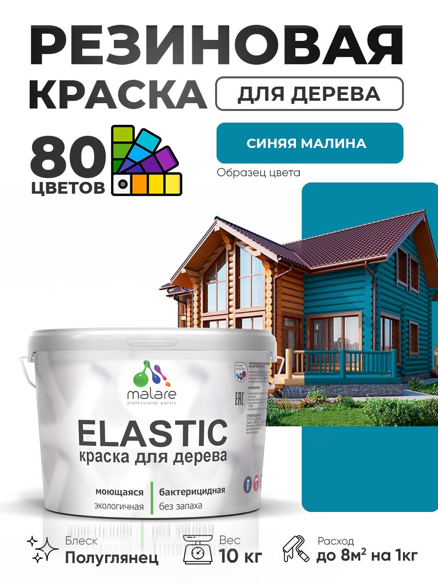 Резиновая краска по дереву Malare Elastic эластичная акриловая для дерева для наружных и внутренних работ, быстросохнущая без запаха, полуглянцевая, синяя малина, 10 кг