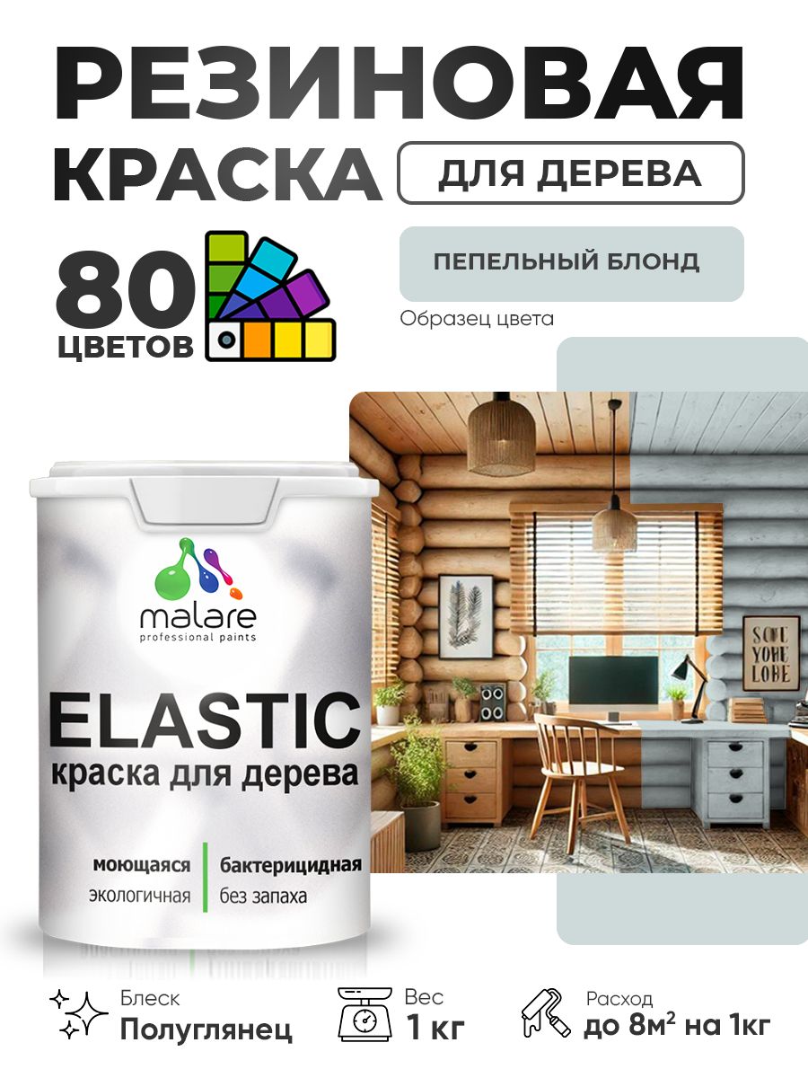 Резиновая краска по дереву Malare Elastic эластичная акриловая для дерева для наружных и внутренних работ, быстросохнущая без запаха, полуглянцевая, пепельный блонд, 1 кг
