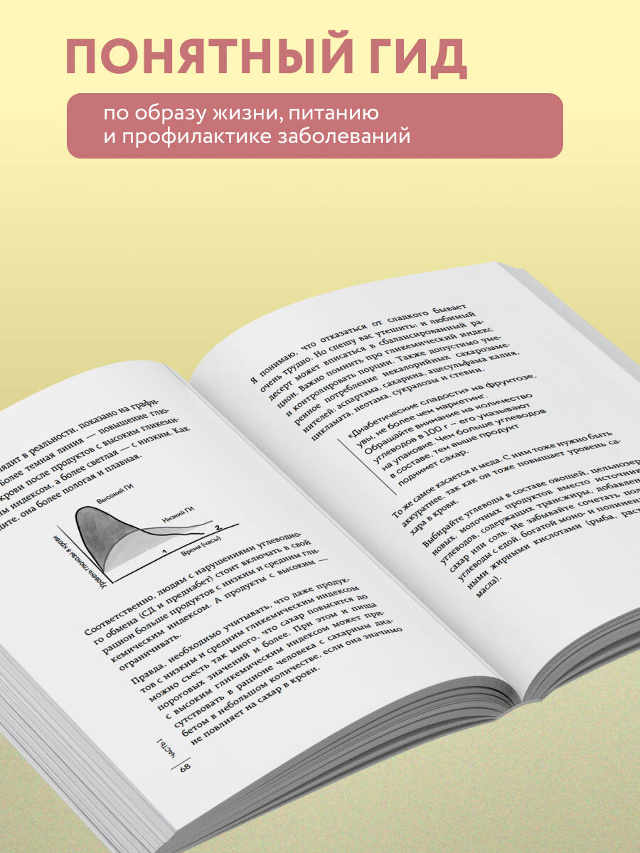 Сахар, вес, давление, холестерин. Практическое руководство от эндокринолога | Sugar, Weight, Blood Pressure, Cholesterol: A Practical Guide from an Endocrinologist - Ozon image 2