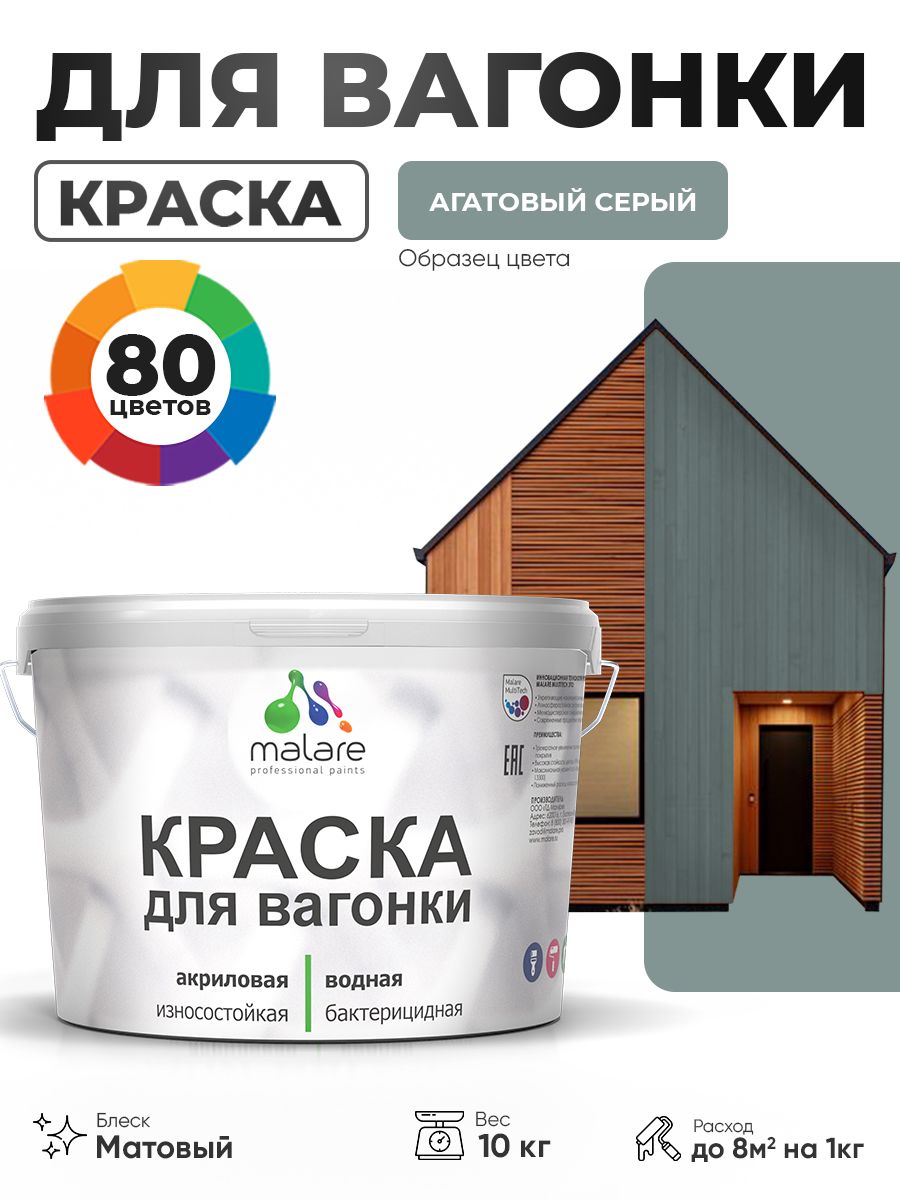 Акриловая краска для вагонки Malare для дерева, для фасадов и интерьера с антисептическим эффектом, быстросохнущая, без запаха, матовая, агатовый серый, 10 кг