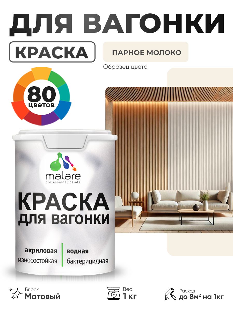 Акриловая краска для вагонки Malare для дерева, для фасадов и интерьера с антисептическим эффектом, быстросохнущая, без запаха, матовая, парное молоко, 1 кг