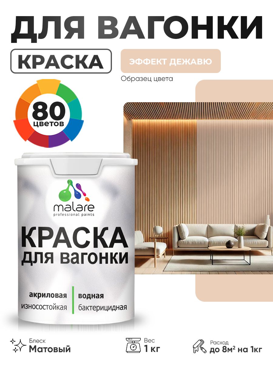 Акриловая краска для вагонки Malare для дерева, для фасадов и интерьера с антисептическим эффектом, быстросохнущая, без запаха, матовая, эффект дежавю, 1 кг