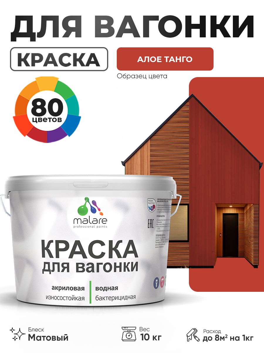 Акриловая краска для вагонки Malare для дерева, для фасадов и интерьера с антисептическим эффектом, быстросохнущая, без запаха, матовая, алое танго, 10 кг