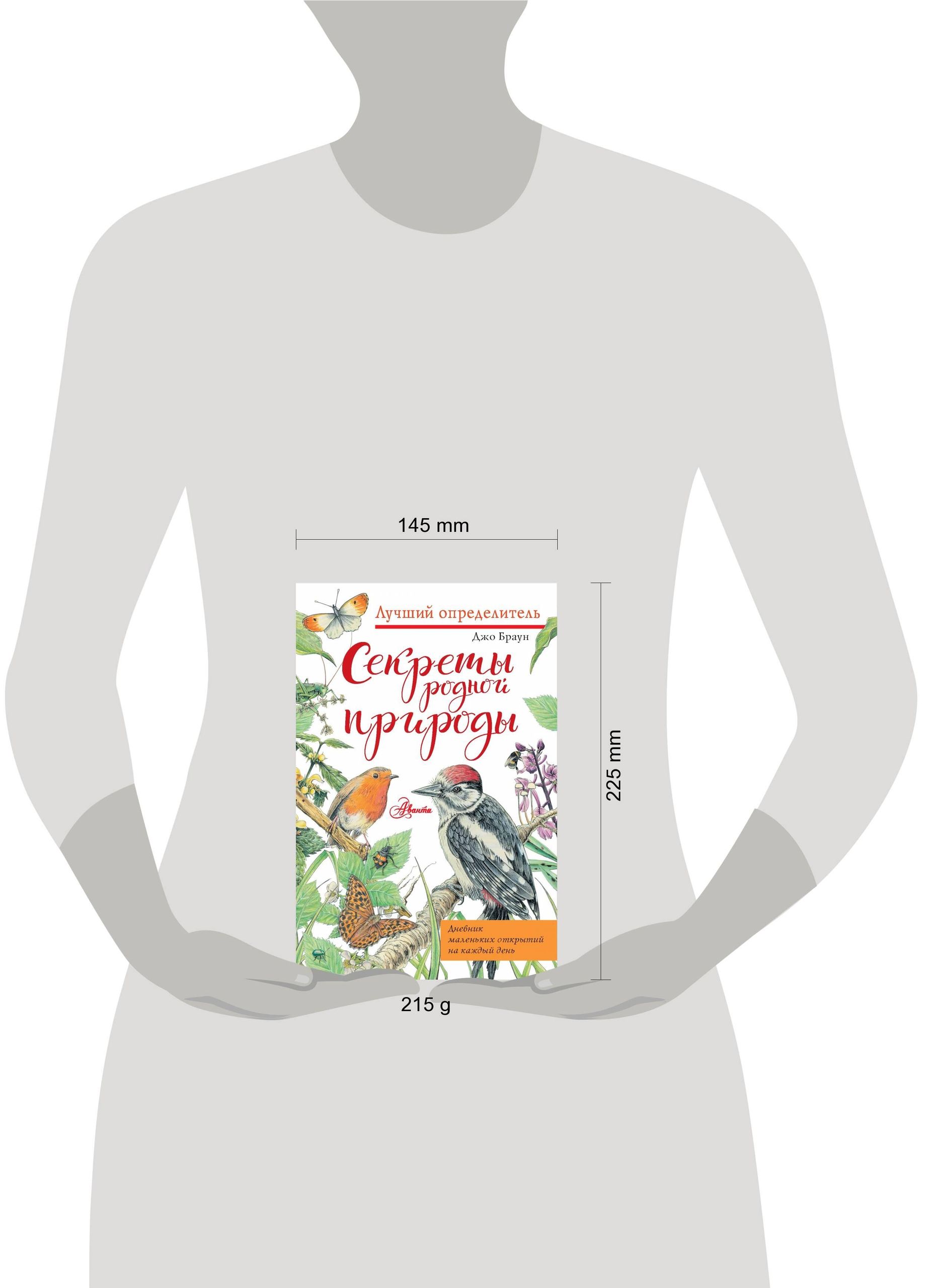 Секреты родной природы. Дневник маленьких открытий на каждый день | Secrets of Nature: A Diary of Daily Discoveries - Ozon image 1