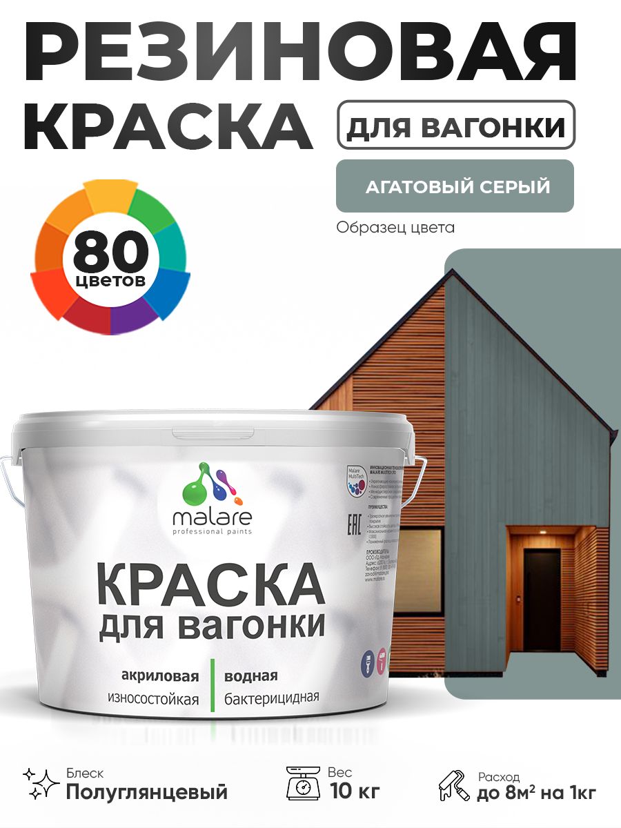 Резиновая краска для вагонки Malare для дерева, для фасадов и интерьера с антисептическим эффектом, быстросохнущая, без запаха, полуглянцевая, агатовый серый, 10 кг