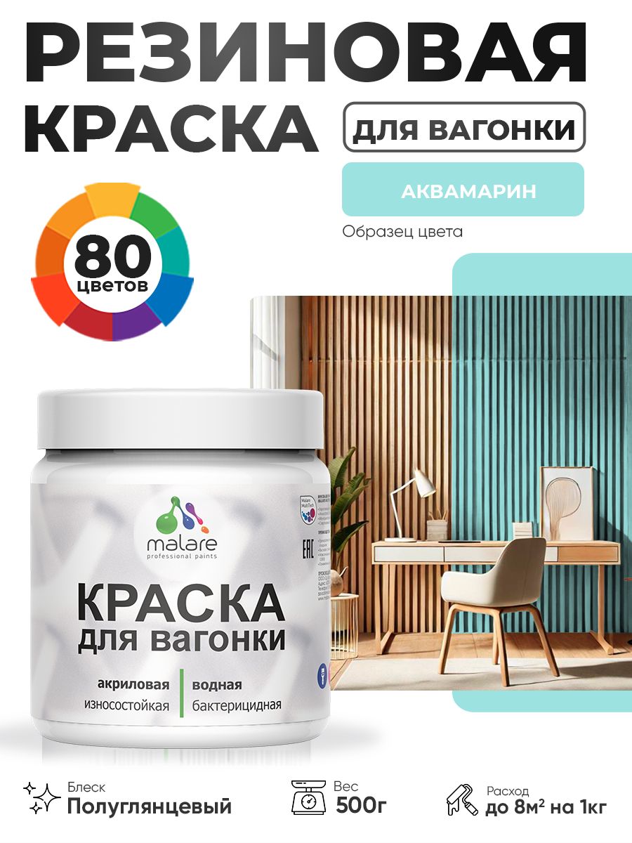 Резиновая краска для вагонки Malare для дерева, для фасадов и интерьера с антисептическим эффектом, быстросохнущая, без запаха, полуглянцевая, аквамарин, 0.5 кг