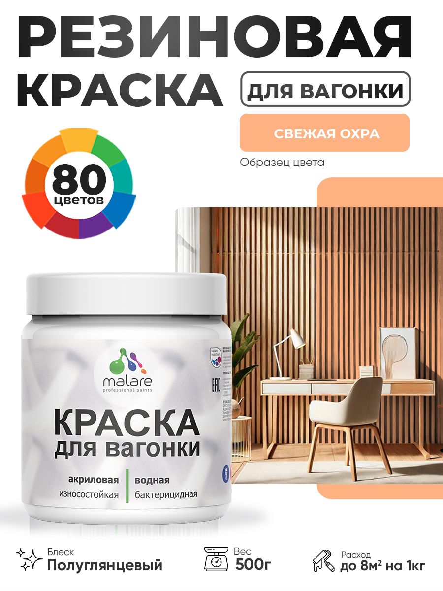 Резиновая краска для вагонки Malare для дерева, для фасадов и интерьера с антисептическим эффектом, быстросохнущая, без запаха, полуглянцевая, свежая охра, 0.5 кг