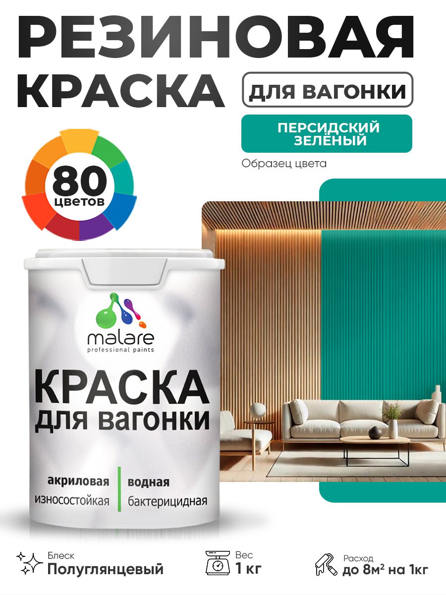 Резиновая краска для вагонки Malare для дерева, для фасадов и интерьера с антисептическим эффектом, быстросохнущая, без запаха, полуглянцевая, персидский зеленый, 1 кг