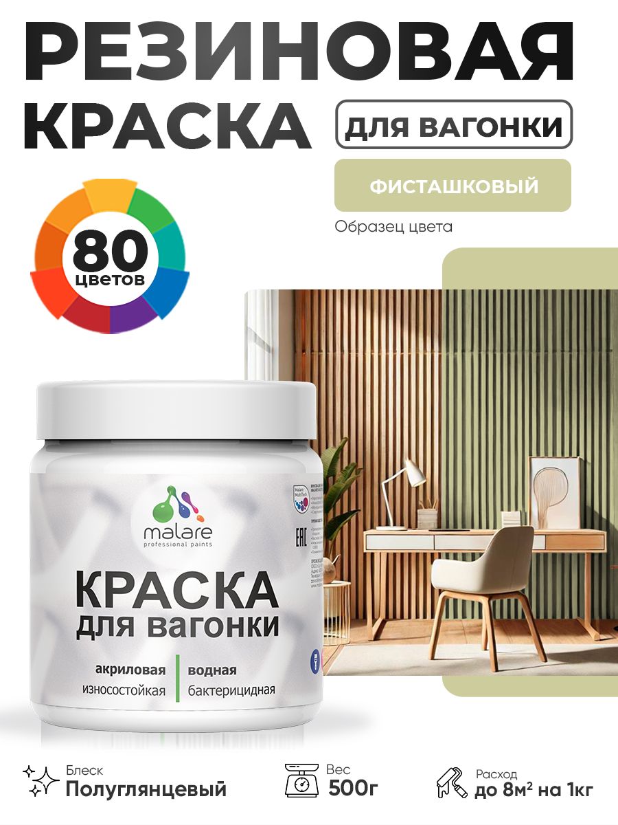 Резиновая краска для вагонки Malare для дерева, для фасадов и интерьера с антисептическим эффектом, быстросохнущая, без запаха, полуглянцевая, фисташковый, 0.5 кг