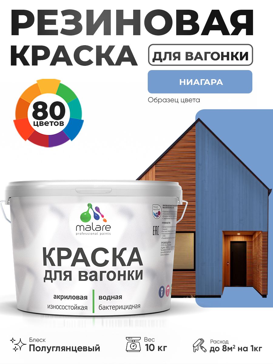 Резиновая краска для вагонки Malare для дерева, для фасадов и интерьера с антисептическим эффектом, быстросохнущая, без запаха, полуглянцевая, ниагара, 10 кг