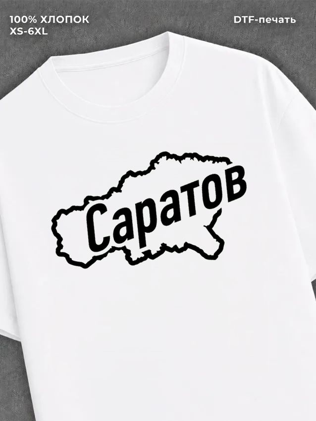 Футболка Саратов