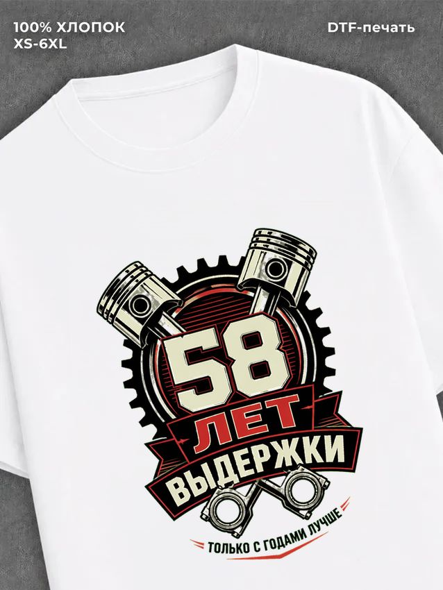 Футболка 58 лет