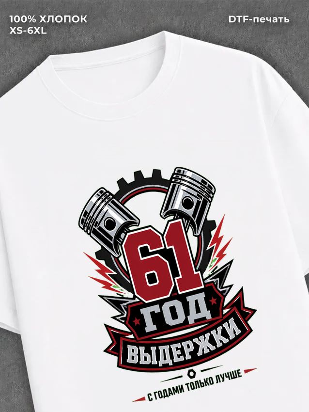 Футболка 61 год
