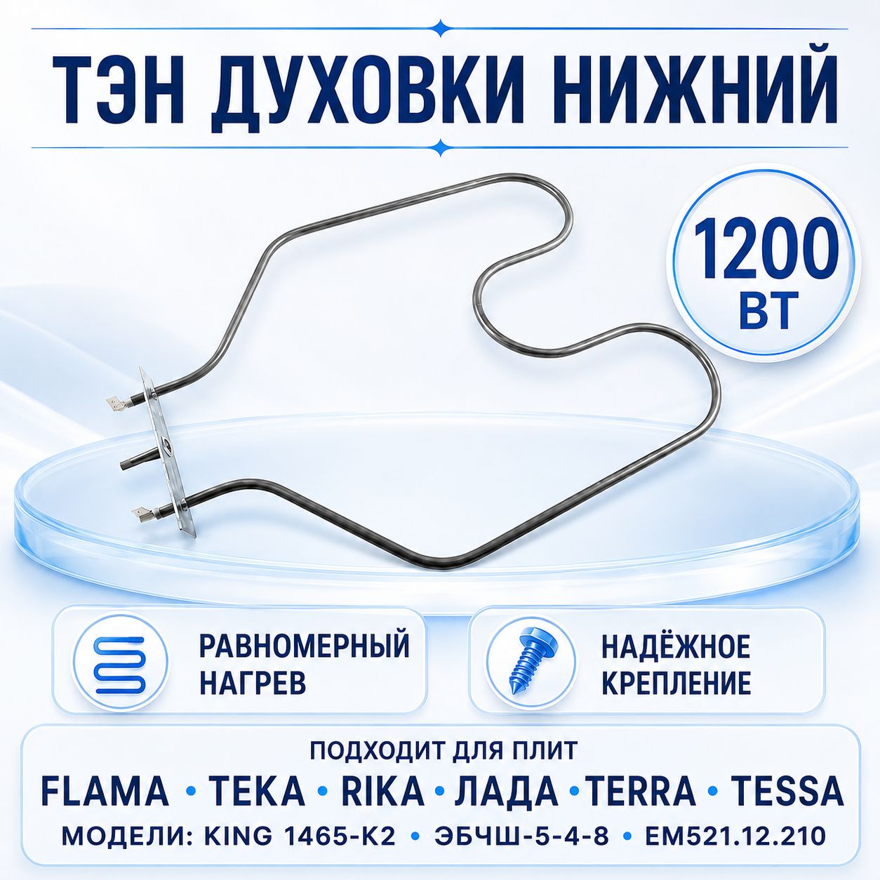 ТЭН нижний для духовки 1200 Вт, Лада, Flama, Teka