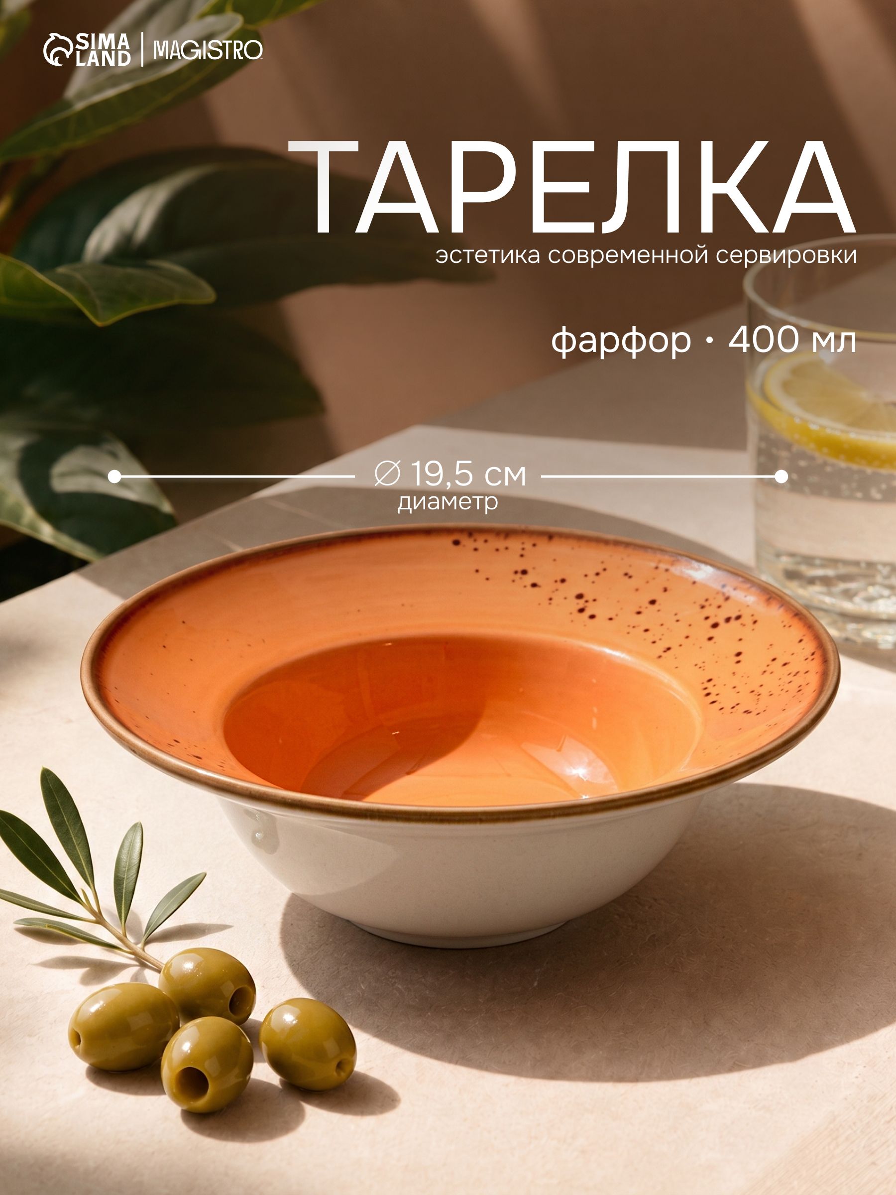 Тарелка для пасты, объем 400 мл, Magistro "Церера", фарфоровая, глубокая, диаметр 19,5 см, оранжевая
