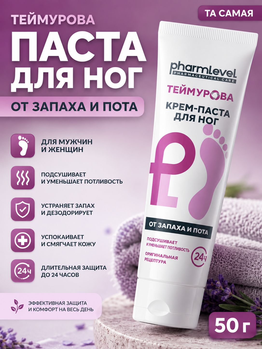 Крем паста Теймурова для ног от запаха и пота, против грибка, 50 г