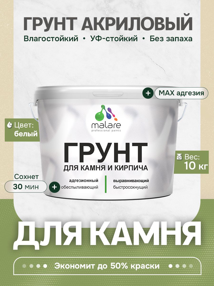 Акриловый Грунт для камня и кирпича Malare, адгезионный выравнивающий укрепляющий, без запаха быстросохнущий, белый, 10 кг.
