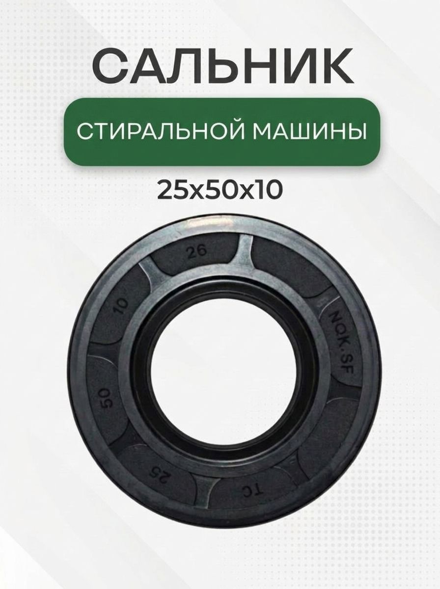 Сальник стиральной машины 25x50x10 GP