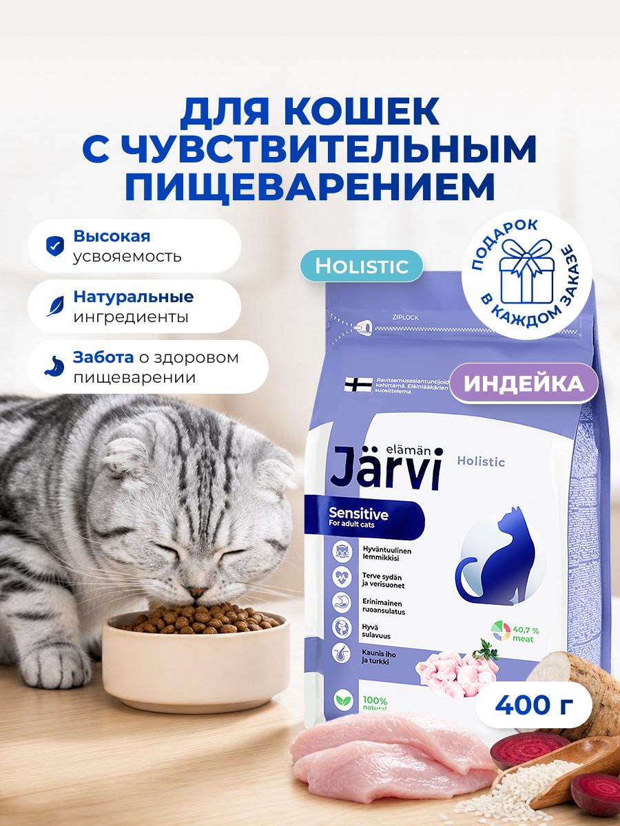 Сухой корм Jarvi полнорационный для взрослых кошек с чувствительным пищеварением с индейкой, 400 г