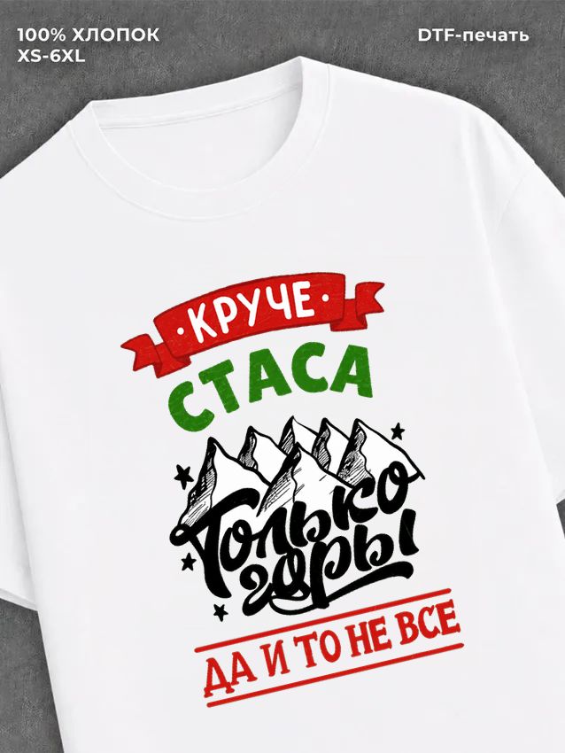 Футболка Стас