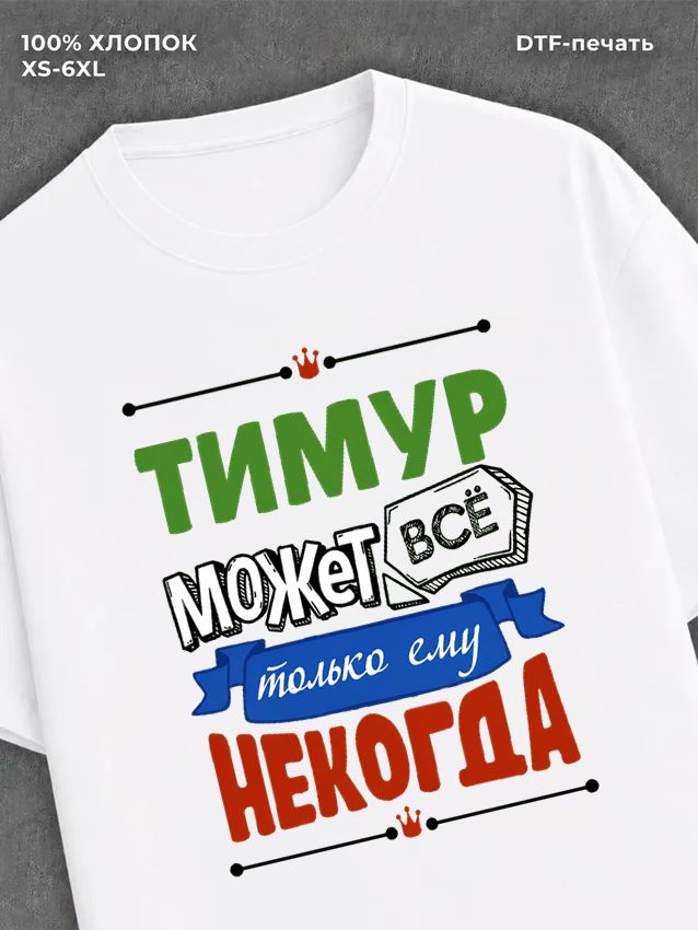 Футболка Тимур может все