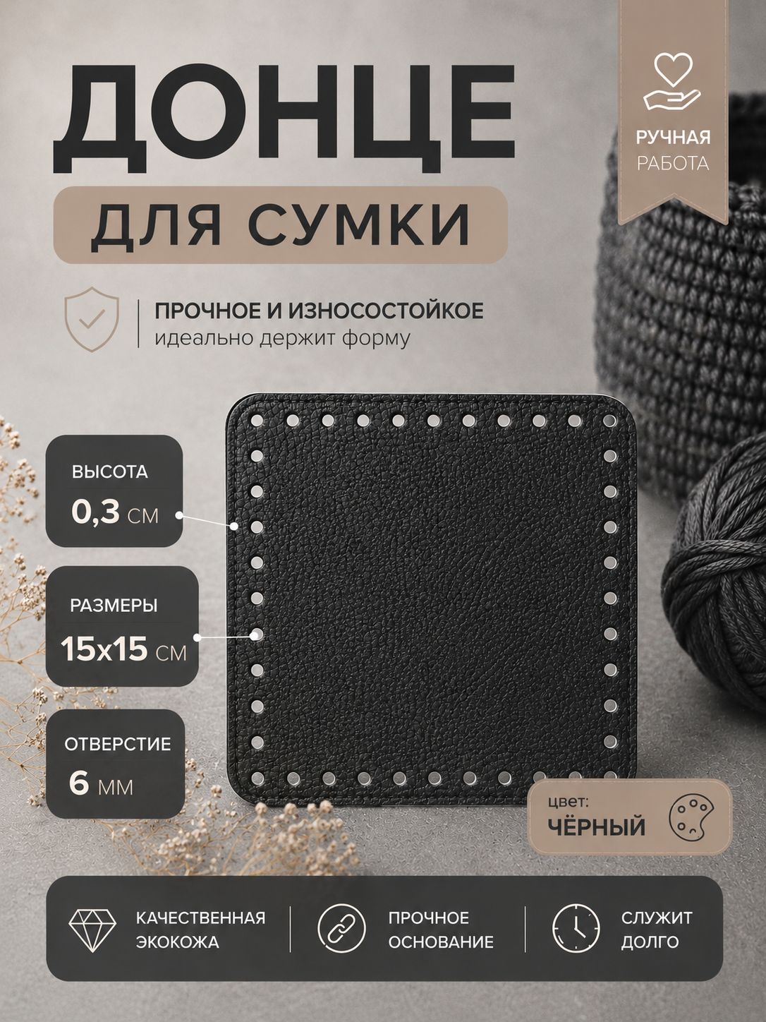 Донышко для сумки кожаное / Дно для сумки, квадратное