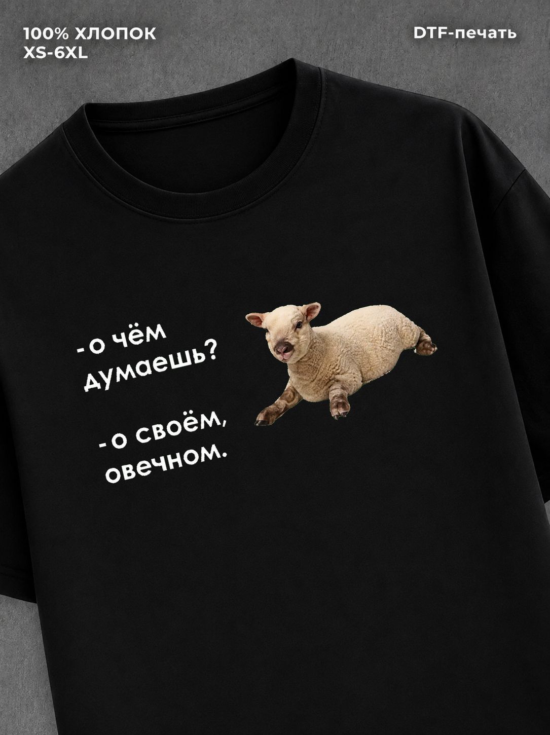 Футболка овечно