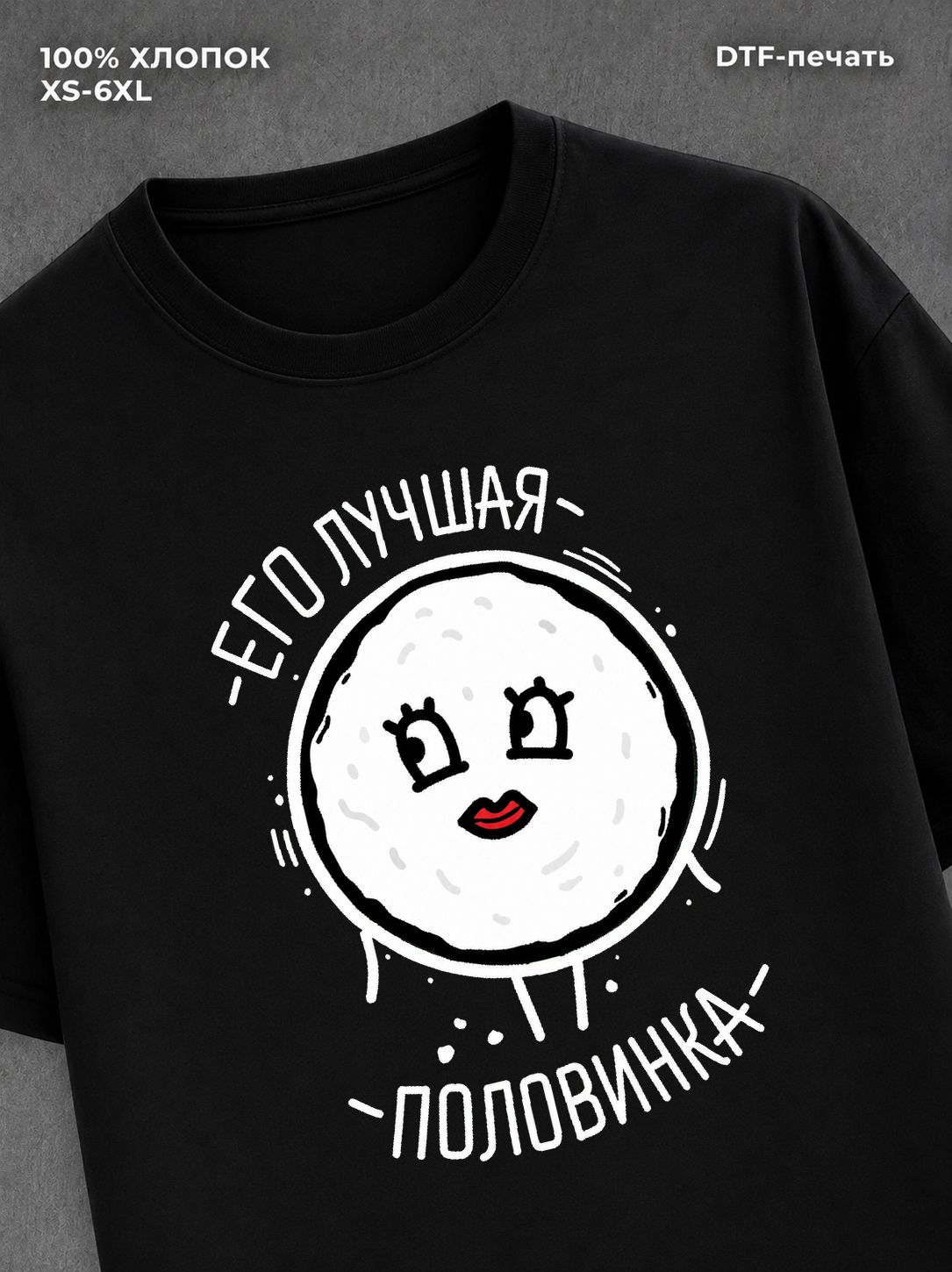 Футболка Моя лучшая половина