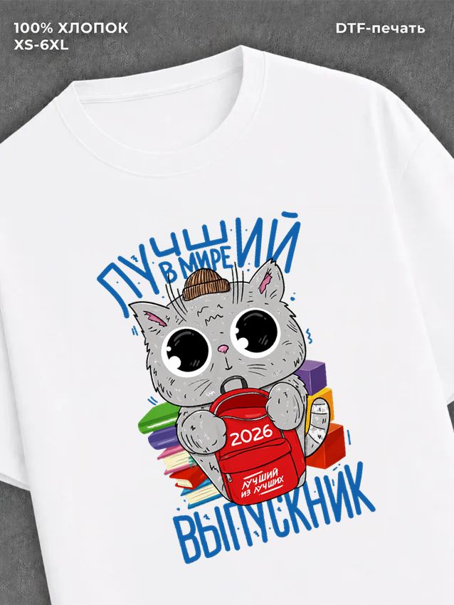 Футболка Лучший в мире выпускник 2026